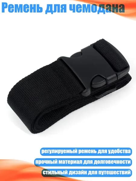Ремень стяжной, 1 шт.