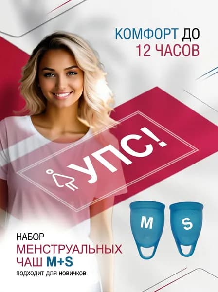 Менструальные чаши Упс! -точно раскрываются. 2 шт.