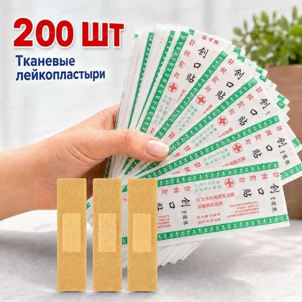 Лейкопластырь тканевый 200 шт, телесные прямоугольные пластыри для ран, порезов и ссадин, медицинские пластыри в индивидуальной упаковке для семьи, офиса и дорожной аптечки