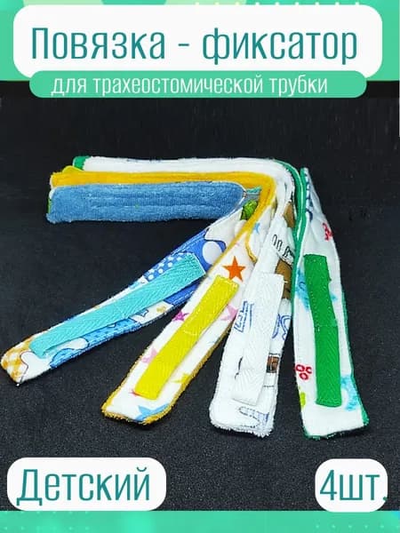 Повязка фиксирующая для трубки. НАБОР из 4 шт .
