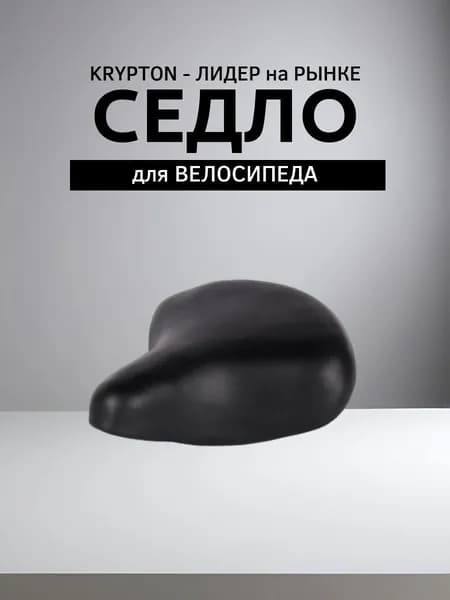 Седло для велосипеда комфортное KRYPTON, размер: 240x215