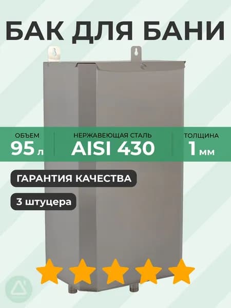 Бак выносной вертикальный 95 л 1 мм AISI 430