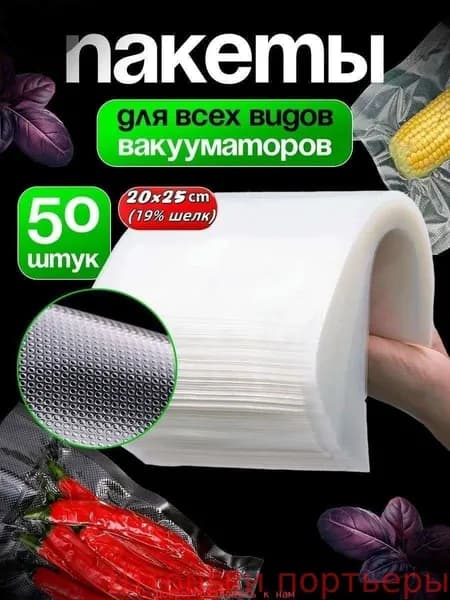 Пакеты для вакууматора, вакуумный упаковщик
