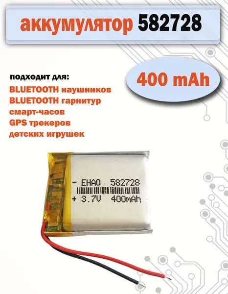 Аккумулятор (батарея) 582728 400mAh 3,7v (28х27х5,6 мм) для детских смарт часов с GPS Smart Baby Watch, наушников и др.