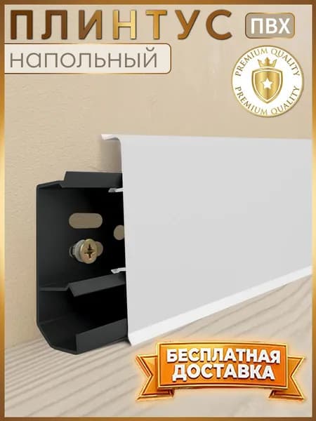 Плинтус напольный, 1шт 1100x75 мм, с кабель-каналом , цвет Белый Глянец