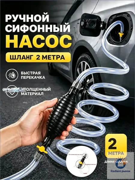 Насос для перекачки жидкости (топлива) / Шланг с грушей для перекачки бензина / Со шлангом 2M