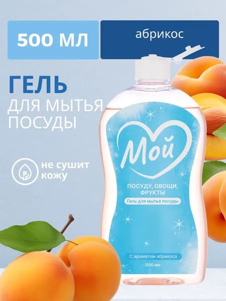 Моющее средство для посуды МОЙ с абрикоса 500 мл, гель для мытья детской посуды, фруктов, овощей