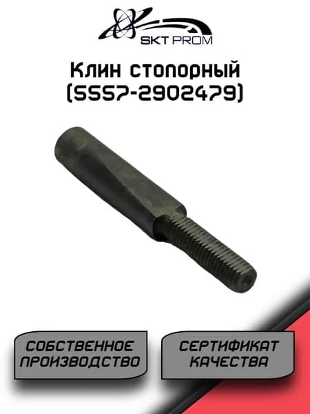 Клин стопорный (5557-2902479)
