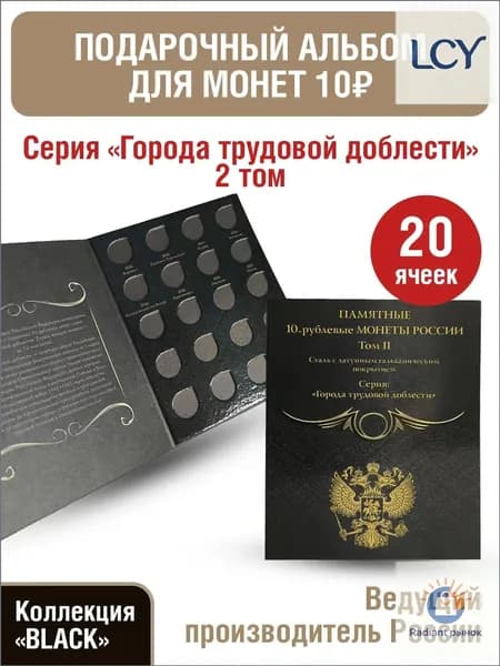 Альбом-планшет для 10-рублевых монет с 2026г, серии Города трудовой доблести . Коллекция BLACK . Том 2