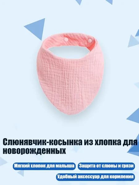 Слюнявчик-косынка из хлопка для новорожденных, Розовый