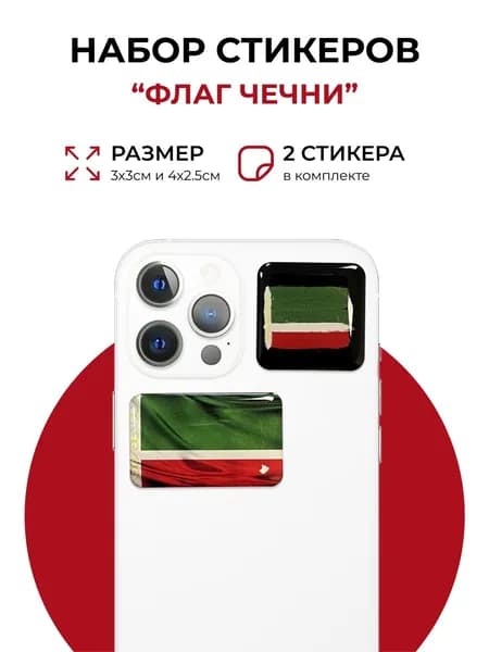 Стикеры на телефон Флаг Чечни, 3D стикеры, 2 шт
