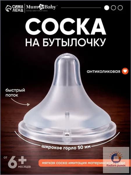 Cоска для бутылочек / Cоска на бутылочку / Антиколиковая, 6+