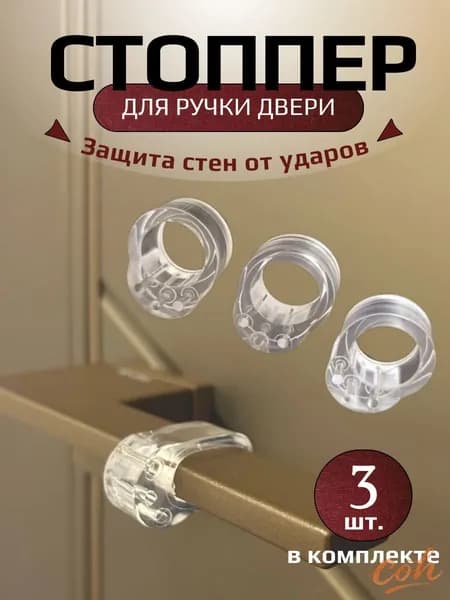 Стоппер для двери