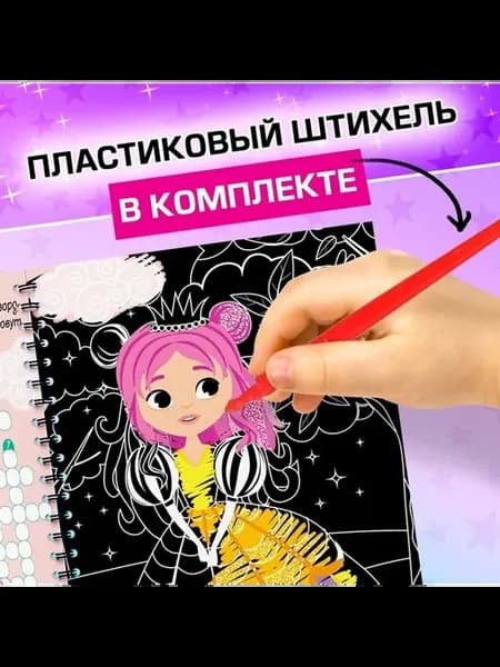 Активити-гравюра для девочек с единорогом