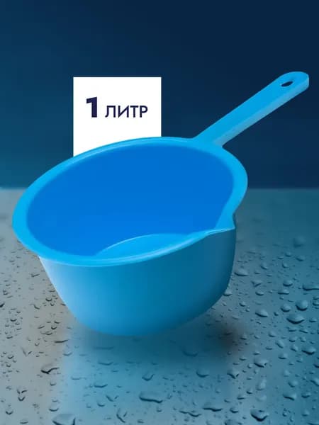 Ковш пластиковый 1 л, ковшик для воды, для бани и ванной