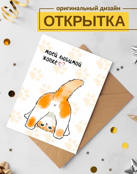Открытка "Моей любимой жопке"