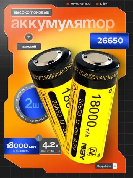 Аккумуляторная батарея NGY Li-ion 26650 18000 mAh 4.2V 2 шт - высокотоковый мощный аккумулятор для светодиодных фонарей, электробритв, электрошокеров, триммеров, игрушек и т.д.