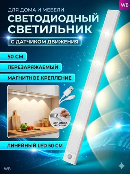 Светильник светодиодный линейный 50 см на магнитах