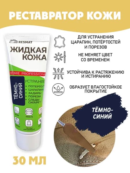 Жидкая кожа для ремонта в тубе 30 мл. цвет - темно-синий