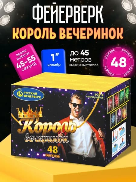 Салют фейерверк Король вечеринок (1,0"х 48)