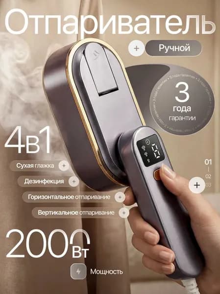 Отпариватель для одежды ручной / Отпариватель для одежды