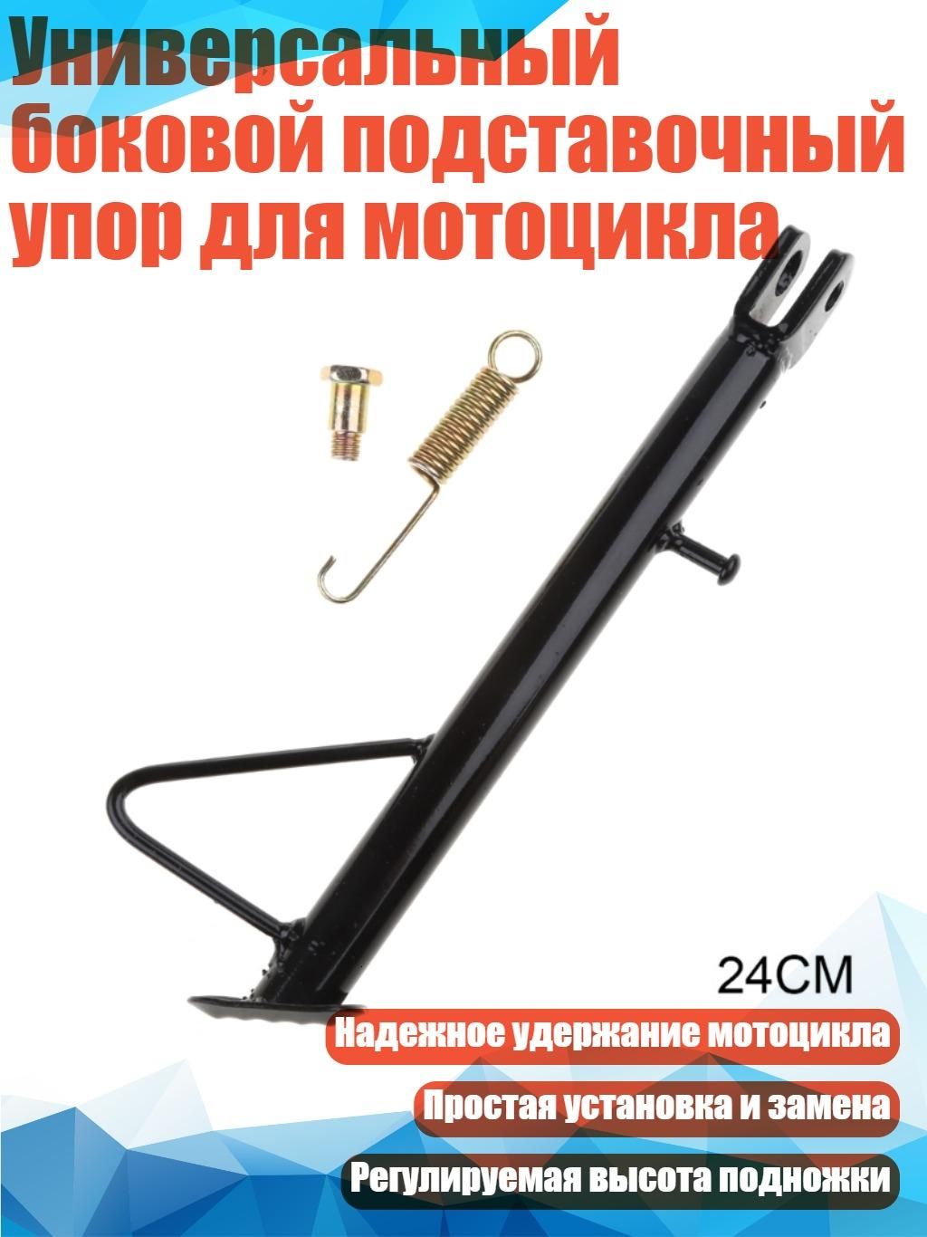 Универсальный боковой подставочный упор для мотоцикла, - 24cm