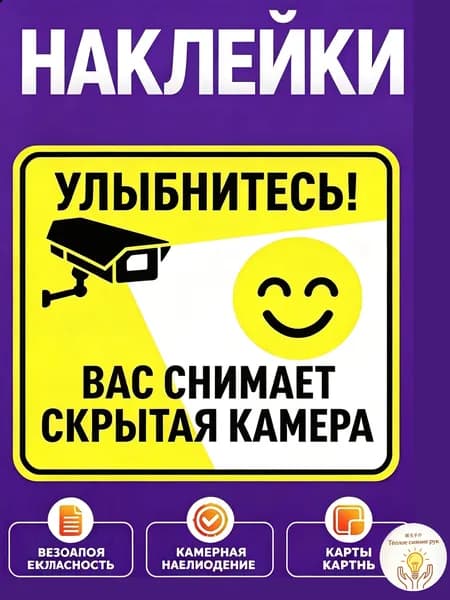 Наклейка скрытая камера видеонаблюдение/ наклейка ламинированная 15х15 см, навигаторика