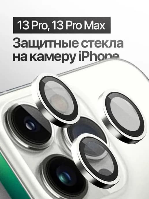 Защитное стекло линза на камеру iPhone 13 Pro, 13 Pro Max