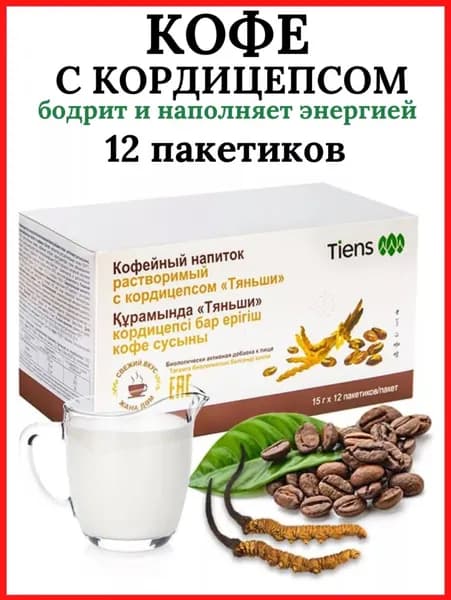 кофе с кордицепсом тяньши тиенс tiens