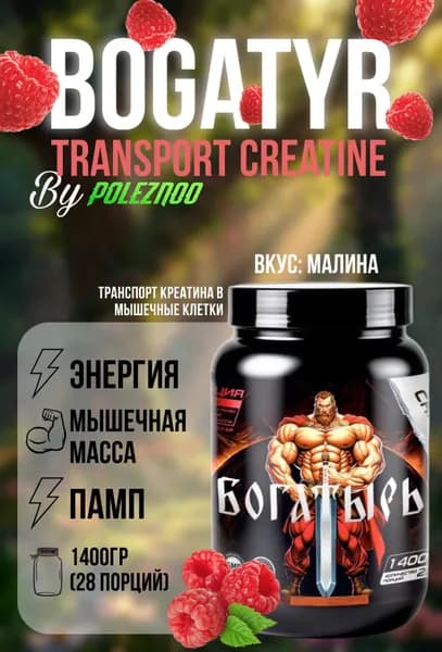 Bogatyr, Креатин В Мышечные Клетки, вкус Малина, 1400 г, (28 порций)