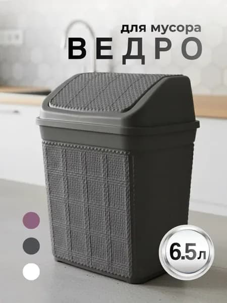 Мусорное ведро для кухни туалета с крышкой маятником 6,5 л