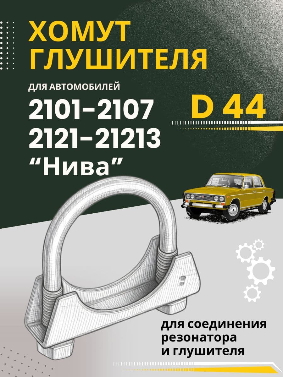 Хомут глушителя 44мм для Ваз 2101-2107, 2121-21213 Нива