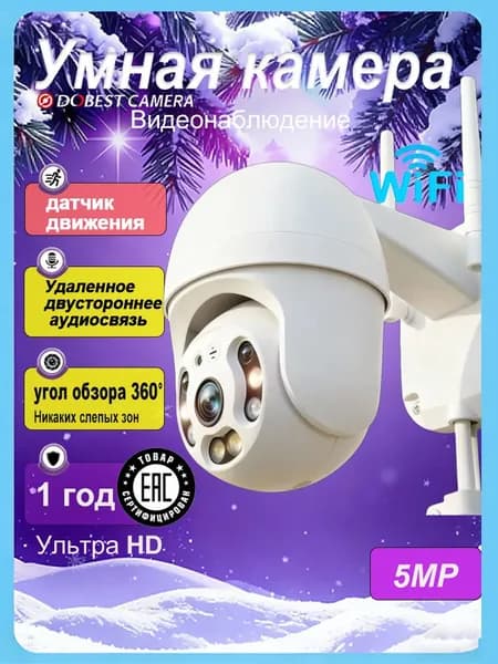 Камера наружного наблюдения, качество изображения сверхвысокой четкости, 500 Вт в пикселях, уровень защиты IP66, модель Wi-FI