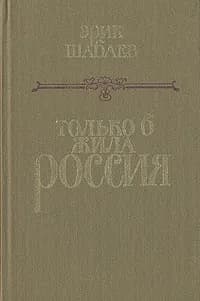 Только б жила Россия | Шабаев Эрик Георгиевич, Сергеев А. В.