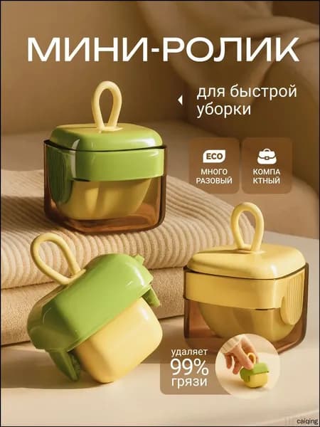 Ролик для чистки одежды 1 шт