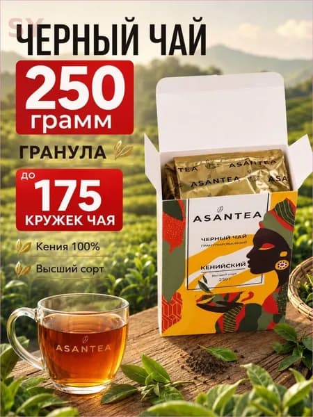 Чай черный кенийский гранулированный ASANTEA 250 г