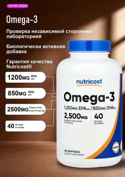 Nutricost, Омега-3, 2500 мг, 120 мягких капсул (833 мг в каждой мягкой капсуле)