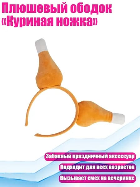 Плюшевый ободок Куриная ножка , - T2