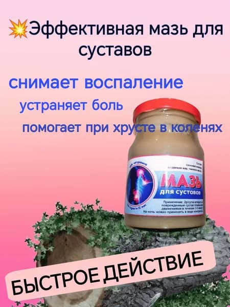Мазь от болей,хруста в спине,коленях,суставах