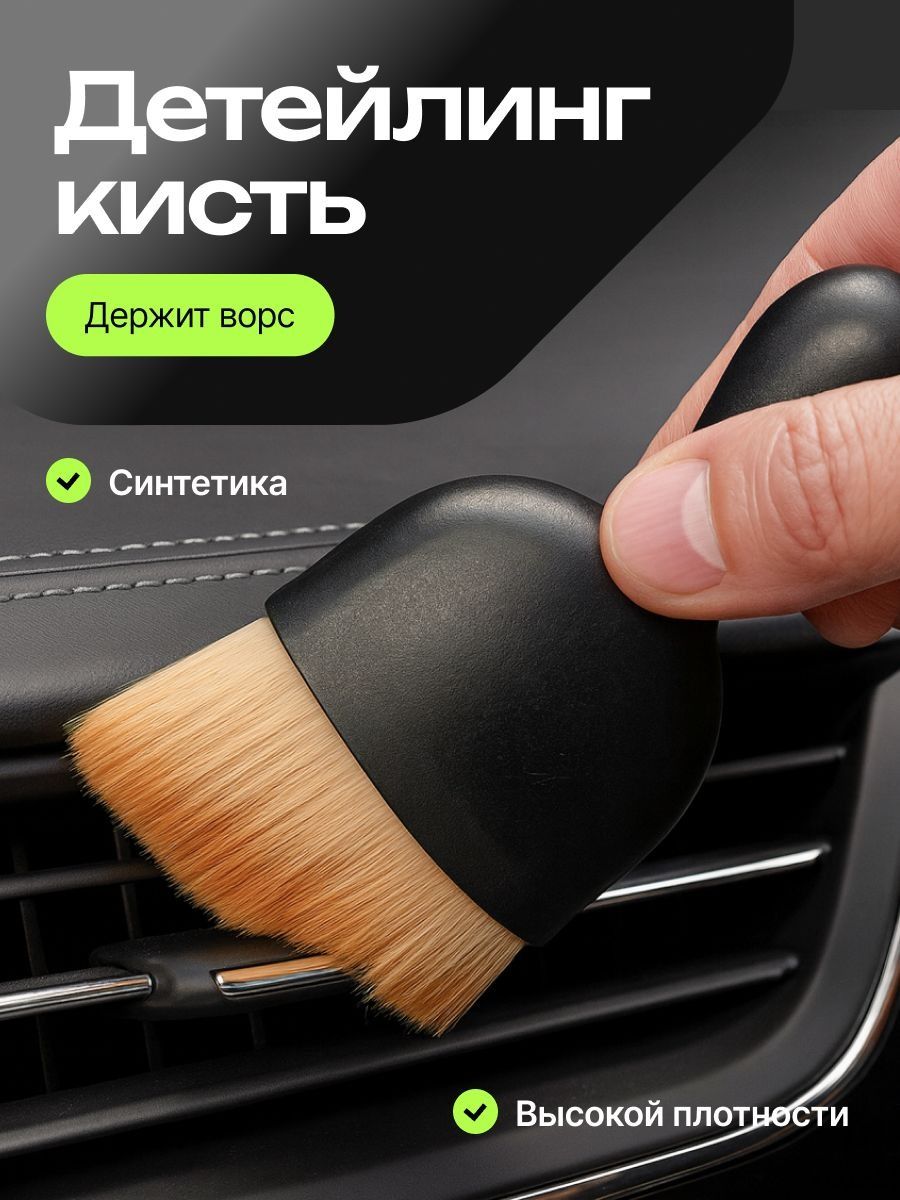 Кисть для детейлинга, 1 шт.