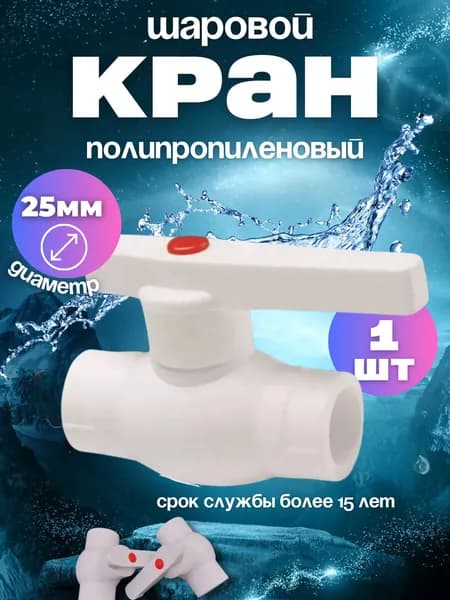 Кран полипропиленовый шаровой 25 мм, белый, 1 штука PN 25