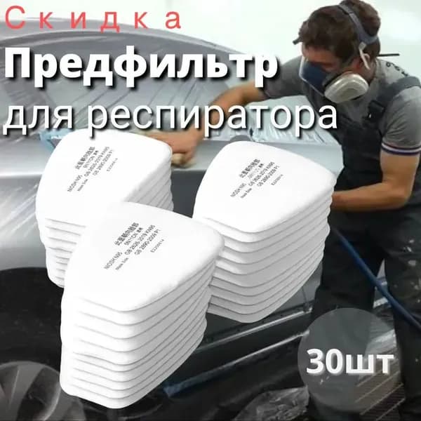Фильтр для респиратора, маски, FFP1, 30 шт.