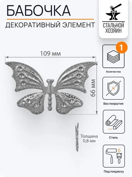 Бабочка стальная 109х66 мм - 1 шт