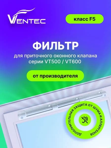 Фильтр для приточного клапана Ventec серии VT500, VT600