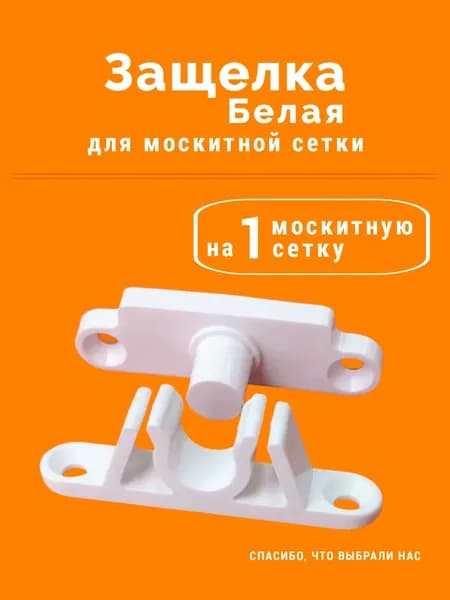 Защелка для москитной сетки белая - 1 шт