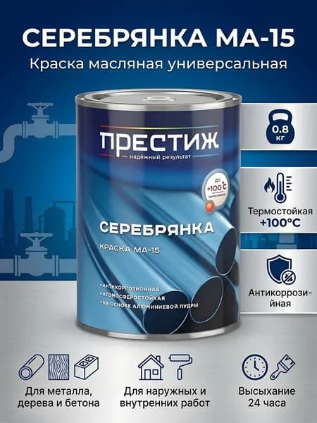 Престиж Серебрянка масляная, универсальная, глянцевая, 0.8 кг, МА-15