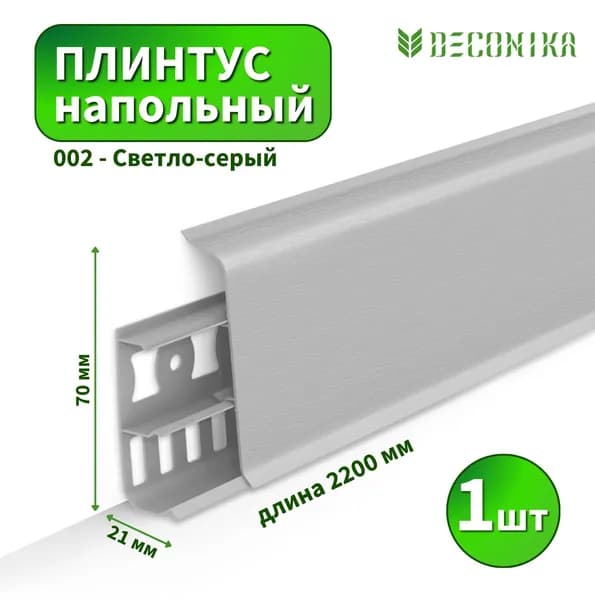 Плинтус напольный Deconica D70 №002 светло-серый