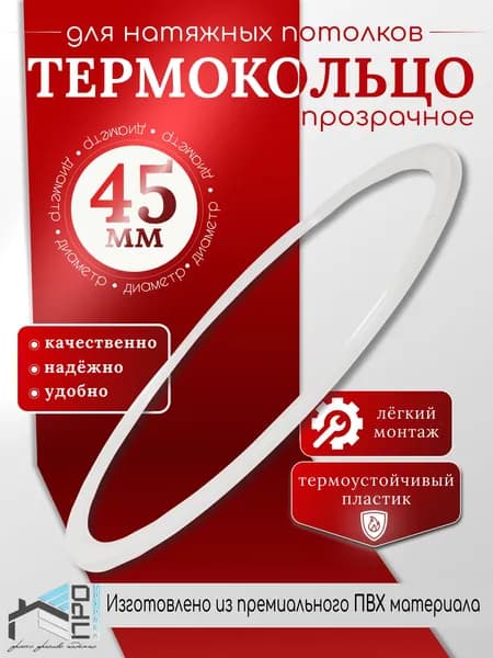 Термокольцо для натяжного потолка