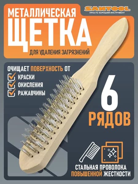 Щетка по металлу 6-рядная SANTOOL металлическая с деревянной ручкой