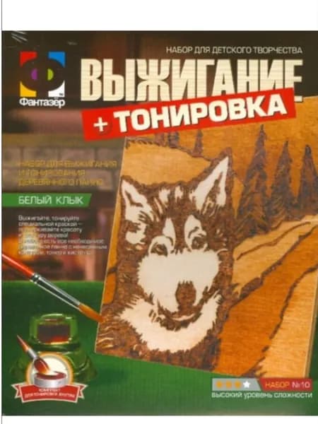 Набор для выжигания "Белый клык" с тонировкой